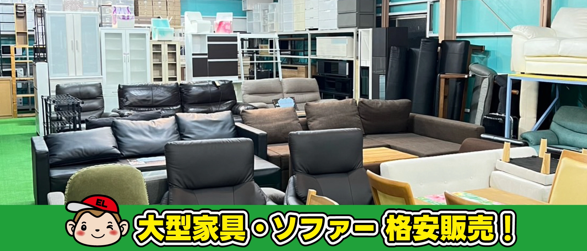 大型家具・ソファー 格安販売!